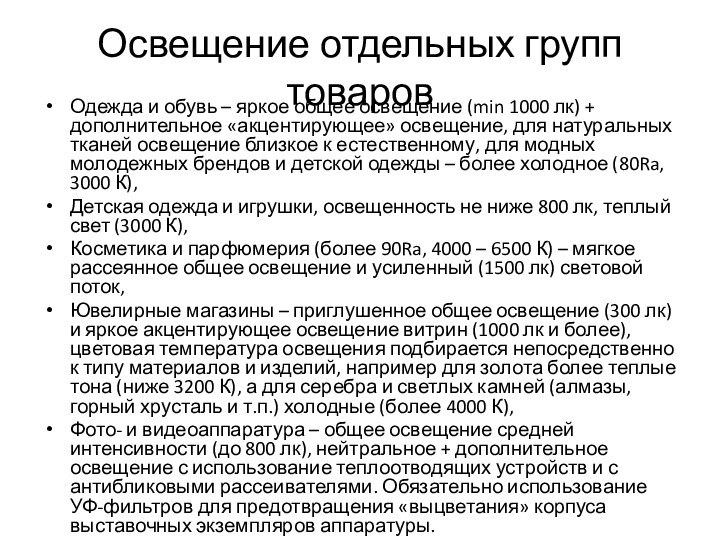 Освещение отдельных групп товаровОдежда и обувь – яркое общее освещение (min 1000