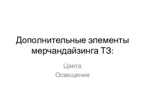 Дополнительные элементы мерчандайзинга ТЗ: цвета, освещение