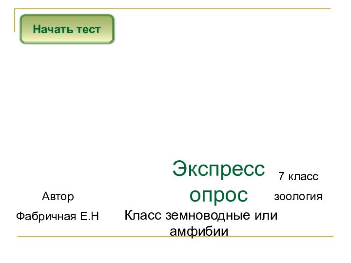 Экспресс опросНачать тест Класс земноводные или амфибииАвтор Фабричная Е.Н7 класс зоология