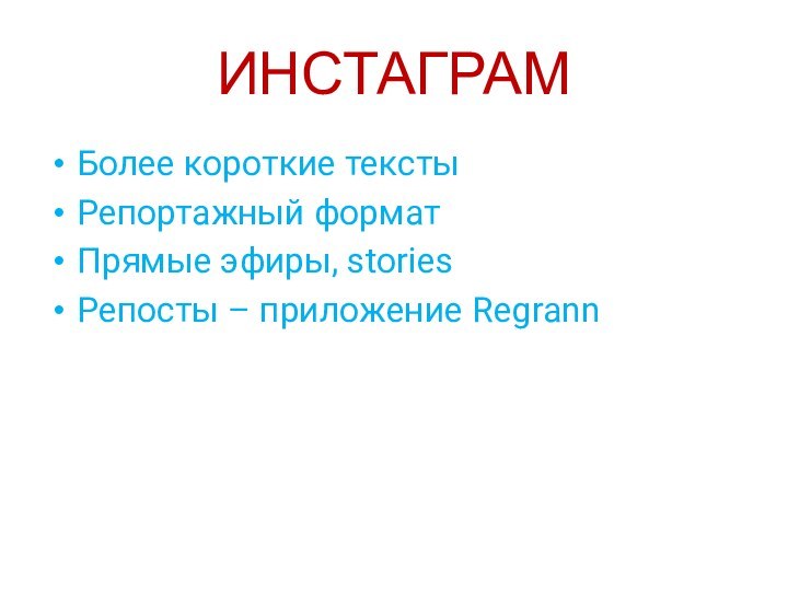 ИНСТАГРАМБолее короткие текстыРепортажный форматПрямые эфиры, storiesРепосты – приложение Regrann