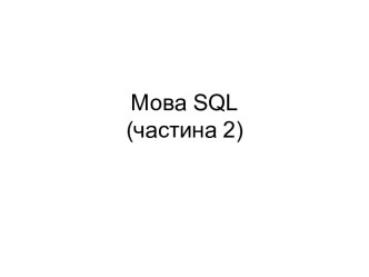 Мова SQL