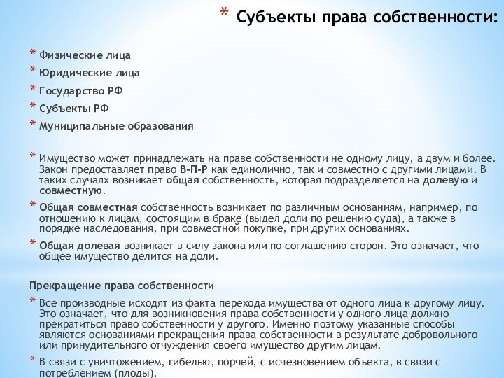 Субъекты права собственности: Физические лицаЮридические лицаГосударство РФСубъекты РФМуниципальные образованияИмущество может принадлежать на