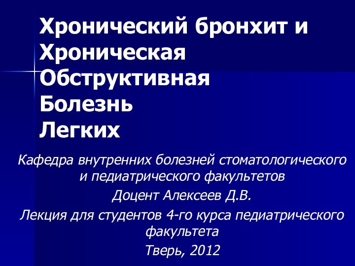 Хронический бронхит и Хроническая Обструктивная Болезнь ЛегкихКафедра внутренних болезней стоматологического