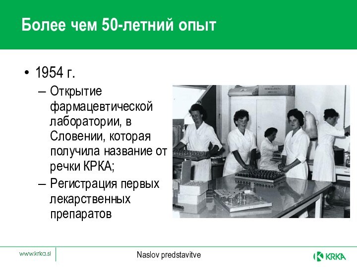 Более чем 50-летний опыт1954 г. Открытие фармацевтической лаборатории, в Словении, которая получила