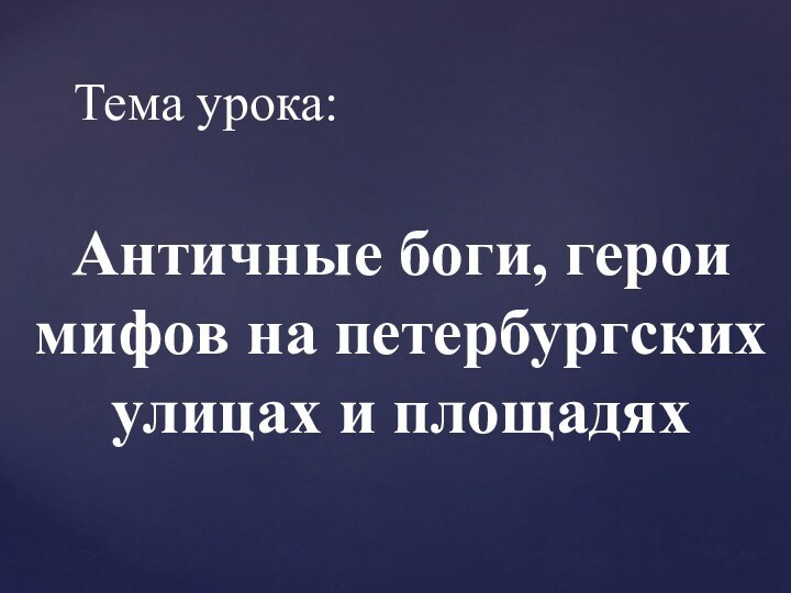 Тема урока:Античные боги, герои мифов на петербургских улицах и площадях