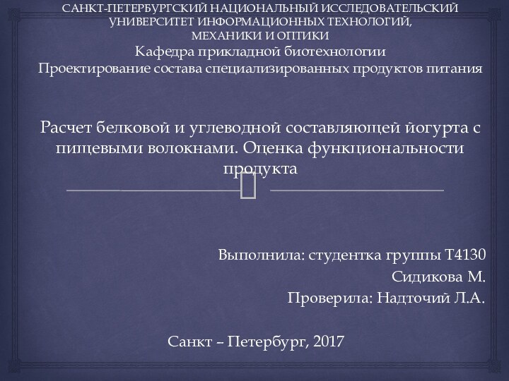 САНКТ-ПЕТЕРБУРГСКИЙ НАЦИОНАЛЬНЫЙ ИССЛЕДОВАТЕЛЬСКИЙ УНИВЕРСИТЕТ ИНФОРМАЦИОННЫХ ТЕХНОЛОГИЙ, МЕХАНИКИ И ОПТИКИ Кафедра прикладной биотехнологии