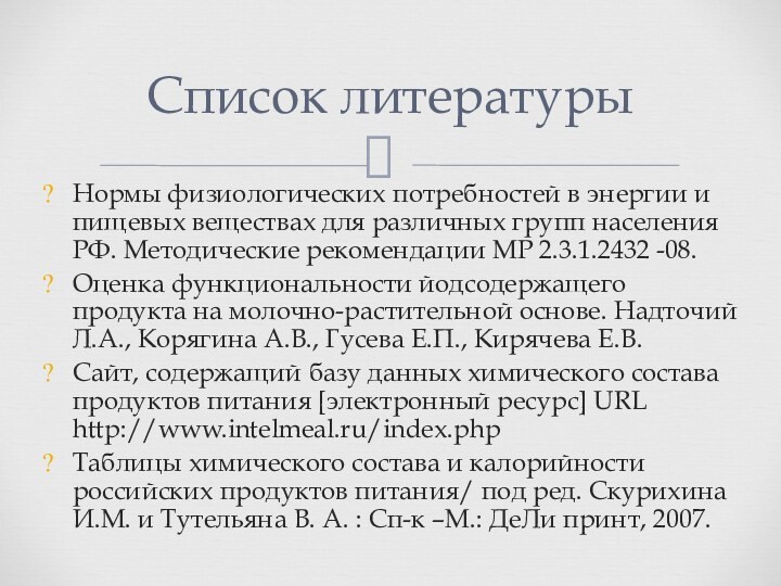 Нормы физиологических потребностей в энергии и пищевых веществах для различных групп населения