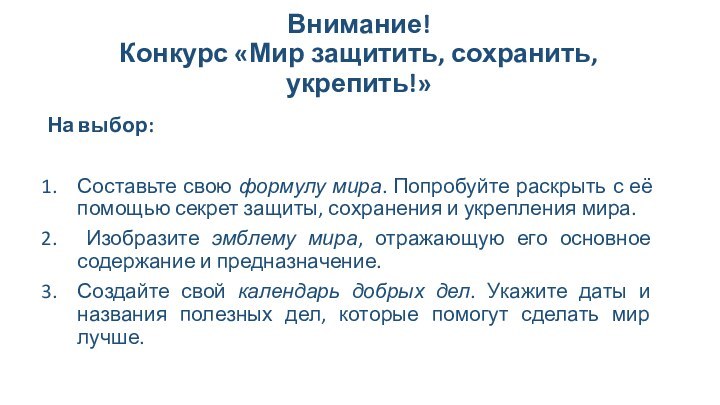 Внимание!  Конкурс «Мир защитить, сохранить, укрепить!»На выбор:Составьте свою формулу мира. Попробуйте