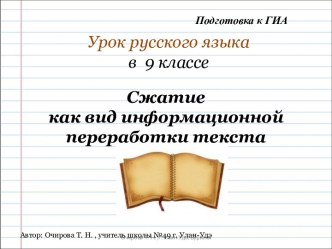 Сжатие как вид информационной переработки текста