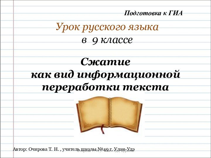 Очирова Т. Н. ,Г. Улан-Удэ, БурятияУрок русского языка в 9 классе Автор: