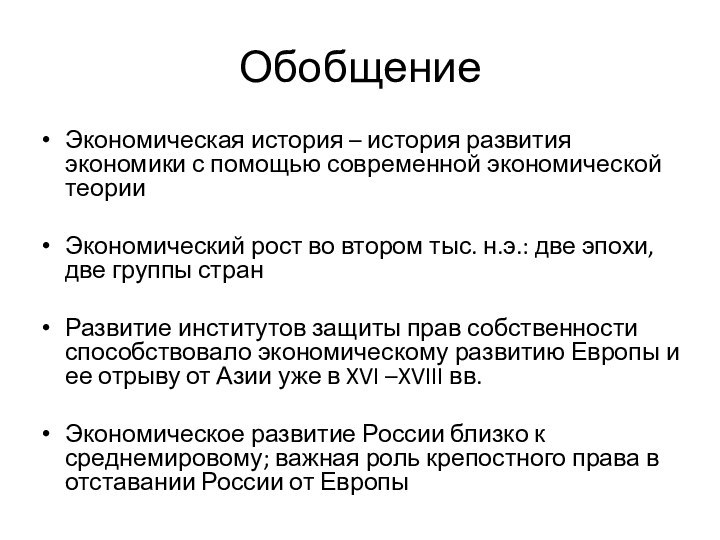 ОбобщениеЭкономическая история – история развития экономики с помощью современной экономической теорииЭкономический рост