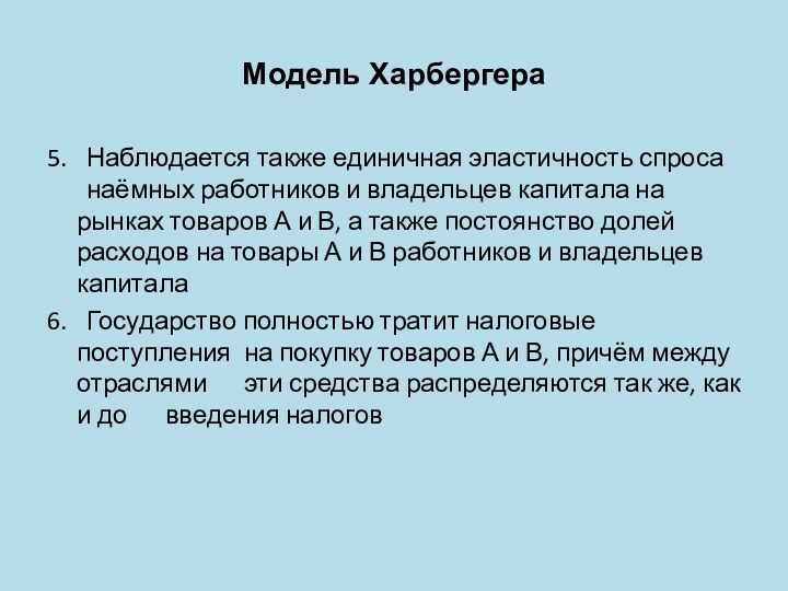 Модель Харбергера5. 	Наблюдается также единичная эластичность спроса 	наёмных работников и владельцев капитала