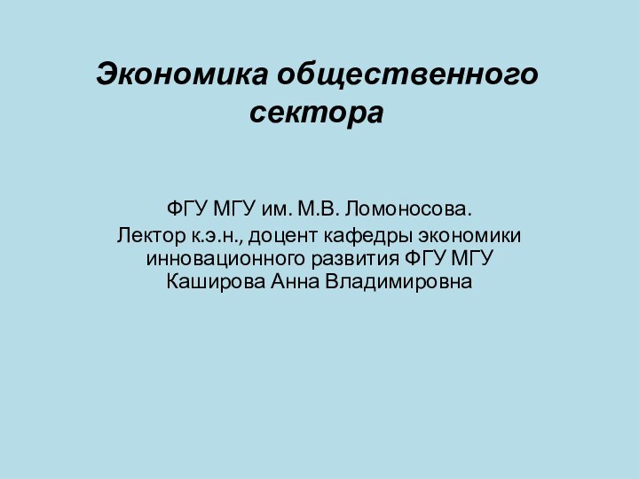 Экономика общественного сектора  ФГУ МГУ им. М.В. Ломоносова. Лектор к.э.н., доцент