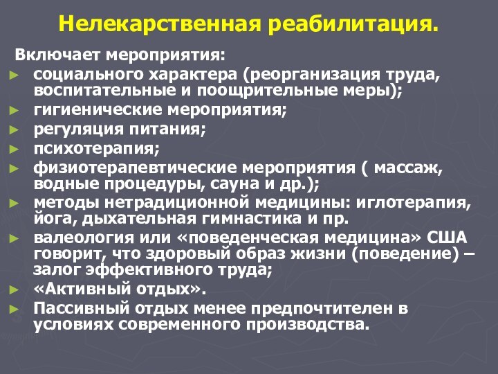 Нелекарственная реабилитация.Включает мероприятия:социального характера (реорганизация труда, воспитательные и поощрительные меры);гигиенические мероприятия;регуляция питания;психотерапия;физиотерапевтические