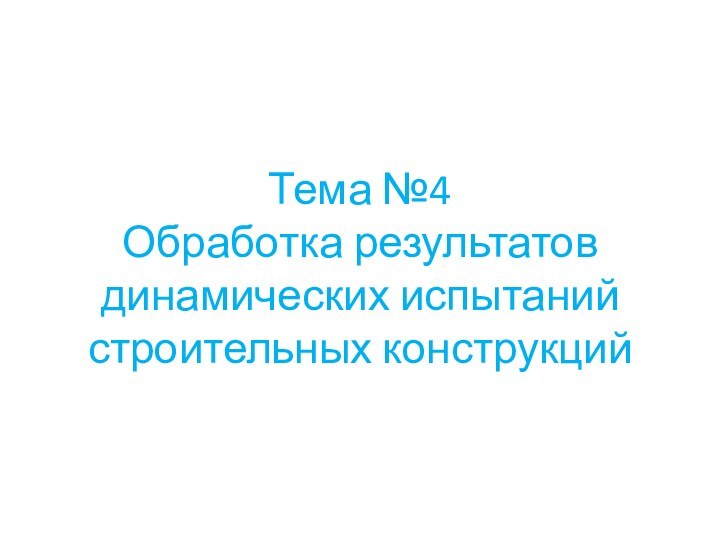 Тема №4 Обработка результатов динамических испытаний строительных конструкций