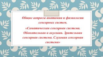 Общие вопросы анатомии и физиологии сенсорных систем