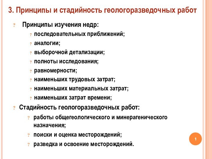  Принципы изучения недр: последовательных приближений; аналогии; выборочной детализации; полноты исследования; равномерности; наименьших