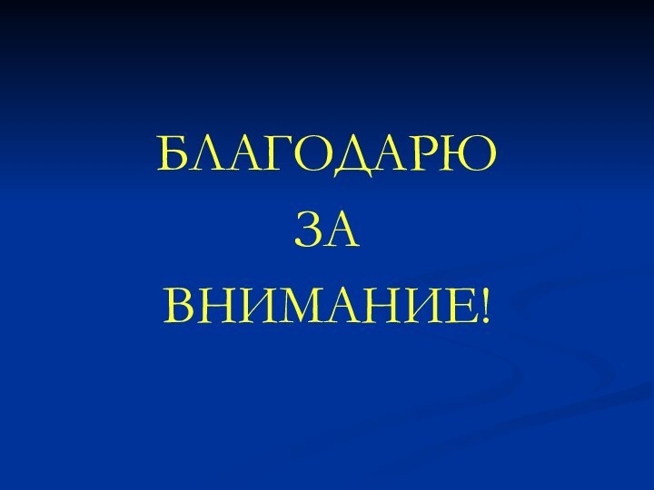 БЛАГОДАРЮ ЗА ВНИМАНИЕ!