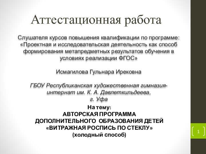 Аттестационная работаСлушателя курсов повышения квалификации по программе:«Проектная и исследовательская деятельность как способ