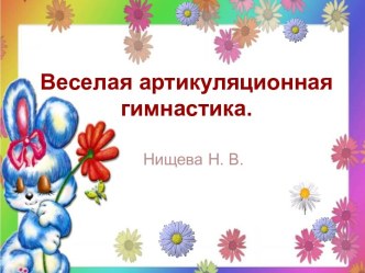 Веселая артикуляционная гимнастика