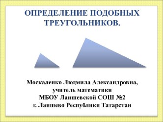 Определение подобных треугольников