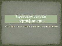 Правовые основы сертификации