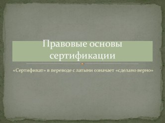 Правовые основы сертификации