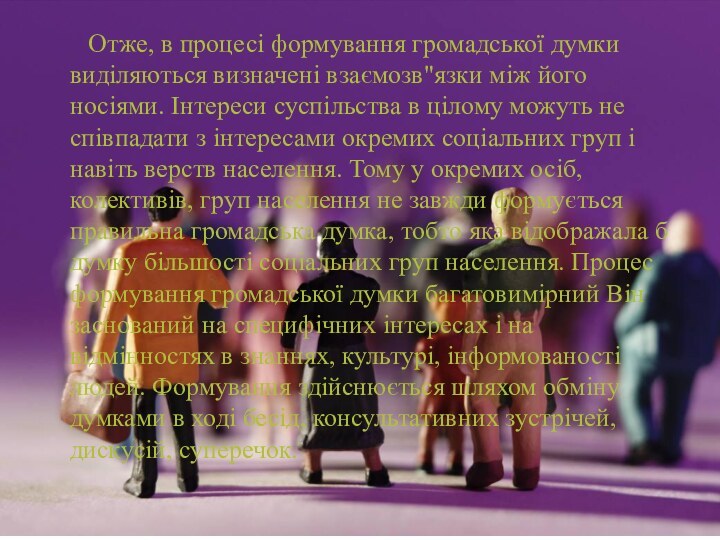 Отже, в процесі формування громадської думки виділяються визначені