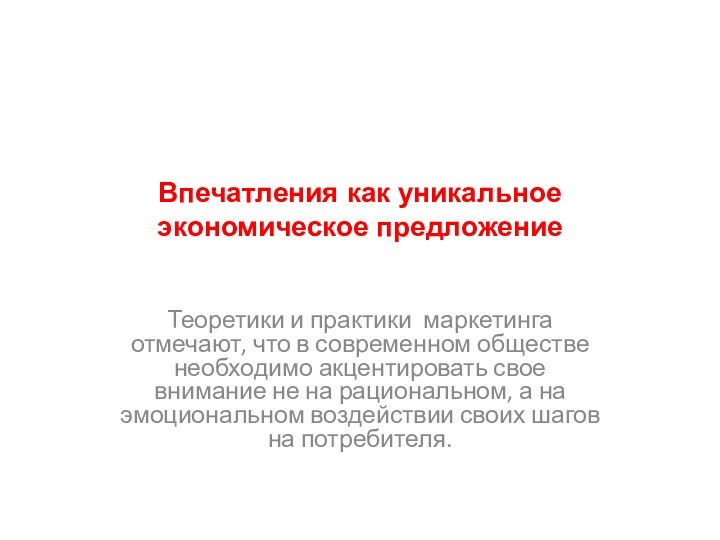 Впечатления как уникальное экономическое предложение Теоретики и практики маркетинга отмечают, что в