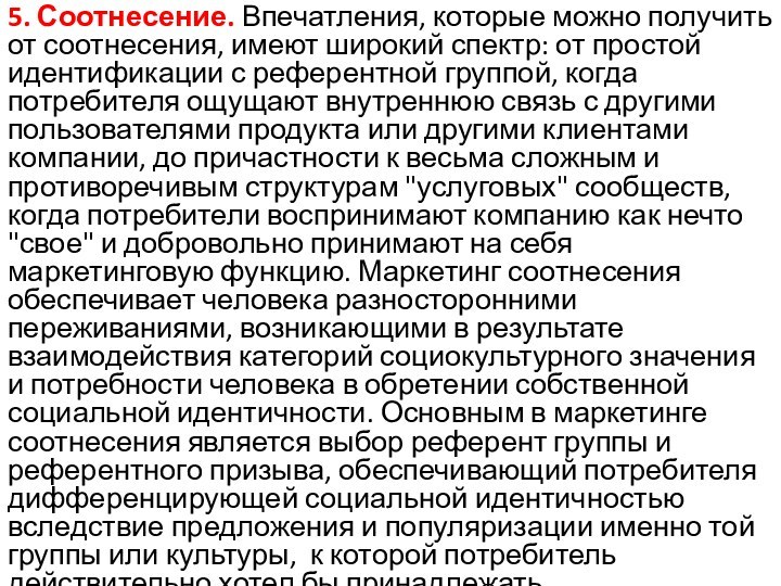 5. Соотнесение. Впечатления, которые можно получить от соотнесения, имеют широкий спектр: от