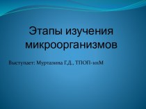 Этапы изучения микроорганизмов