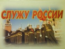 Служу России