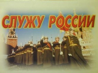 Служу России