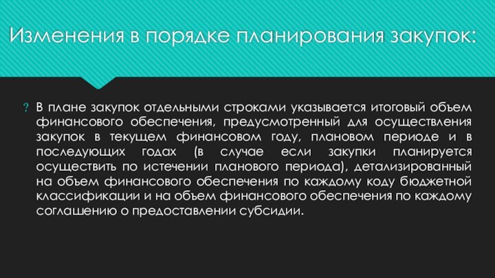 Изменения в порядке планирования закупок:В плане закупок отдельными строками указывается итоговый объем