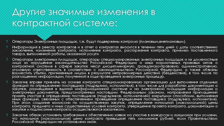 Другие значимые изменения в контрактной системе:Операторы Электронных площадок, т.ж. будут подвержены контролю