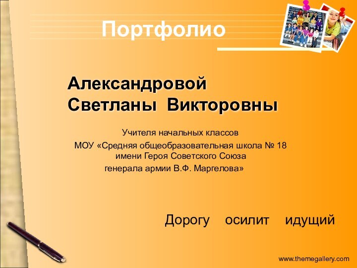 Александровой Светланы Викторовны   Учителя начальных классов   МОУ «Средняя