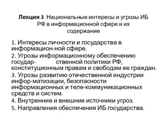 Лекция 3. Национальные интересы и угрозы ИБ РФ в информационной сфере и их содержание