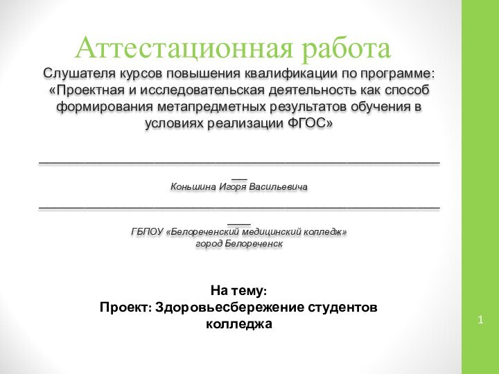 Аттестационная работаСлушателя курсов повышения квалификации по программе:«Проектная и исследовательская деятельность как способ