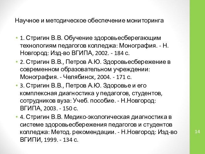 Научное и методическое обеспечение мониторинга1. Стригин В.В. Обучение здоровьесберегающим технологиям педагогов колледжа: