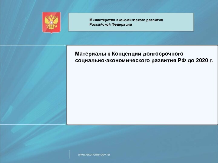 Материалы к Концепции долгосрочного социально-экономического развития РФ до 2020 г.