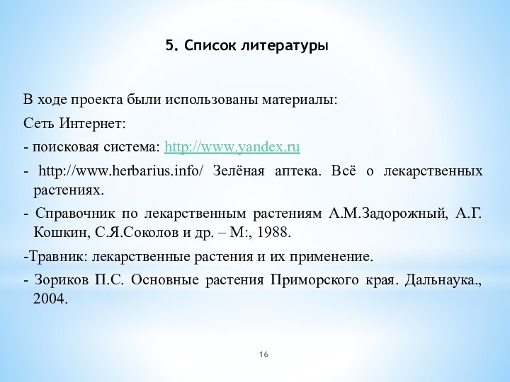 5. Список литературы В ходе проекта были использованы материалы:Сеть Интернет:- поисковая