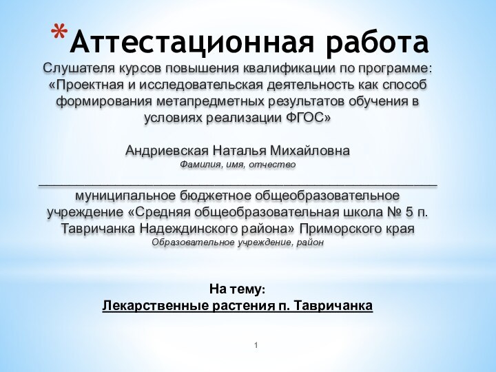 Аттестационная работаСлушателя курсов повышения квалификации по программе:«Проектная и исследовательская деятельность как способ