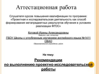 Аттестационная работа. Рекомендации по выполнению проектно-исследовательской работы