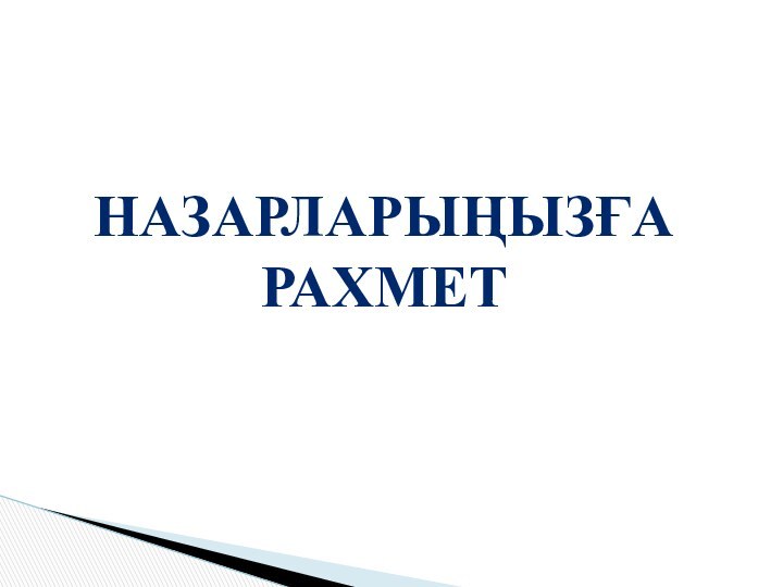 НАЗАРЛАРЫҢЫЗҒА РАХМЕТ