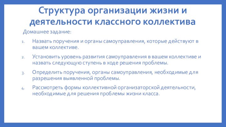 Структура организации жизни и деятельности классного коллективаДомашнее задание:Назвать поручения и органы самоуправления,