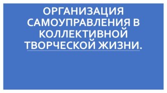 Организация самоуправления в коллективной творческой жизни