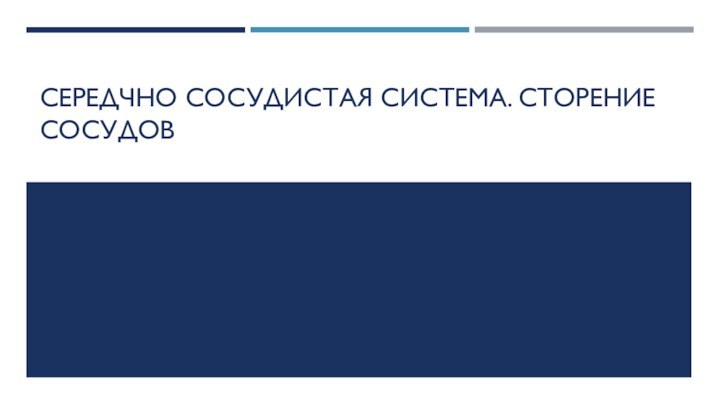 СЕРЕДЧНО СОСУДИСТАЯ СИСТЕМА. СТОРЕНИЕ СОСУДОВ