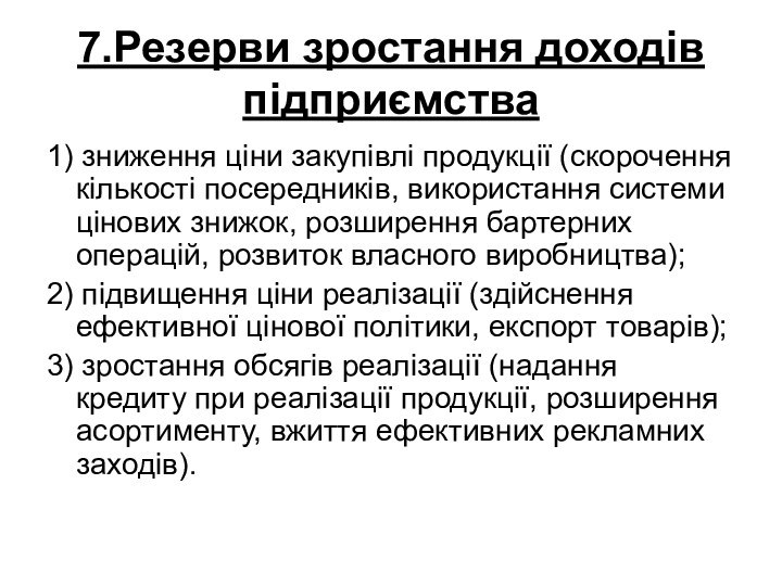 7.Резерви зростання доходів підприємства1) зниження ціни закупівлі продукції (скорочення кількості посередників, використання