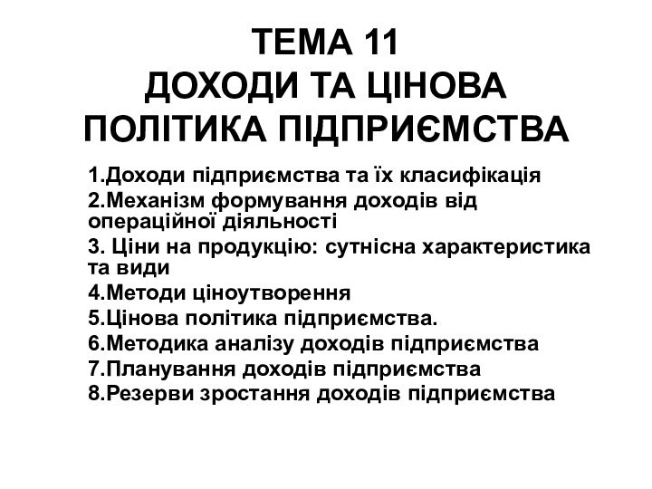 ТЕМА 11 ДОХОДИ ТА ЦІНОВА ПОЛІТИКА ПІДПРИЄМСТВА1.Доходи підприємства та їх класифікація2.Механізм формування