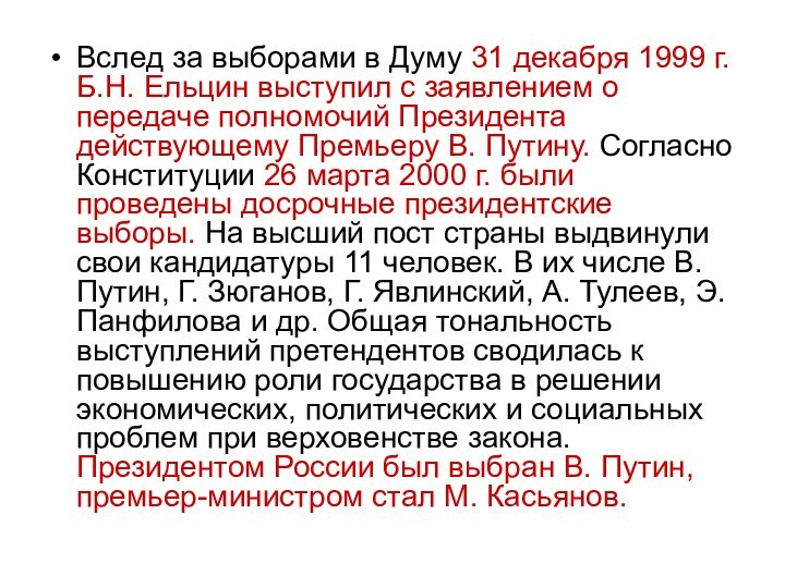 Вслед за выборами в Думу 31 декабря 1999 г. Б.Н. Ельцин выступил